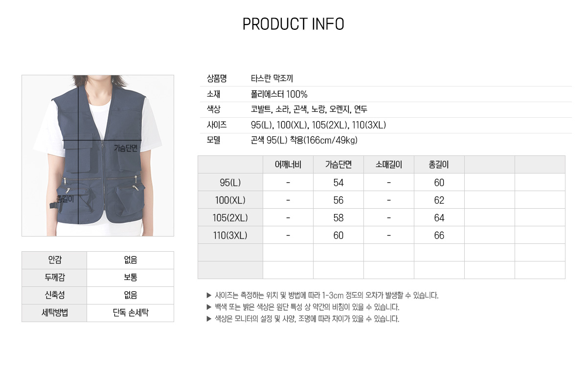 GPVT-032 타스란 집업 조끼 095부터 110까지 사이즈 상세 안내