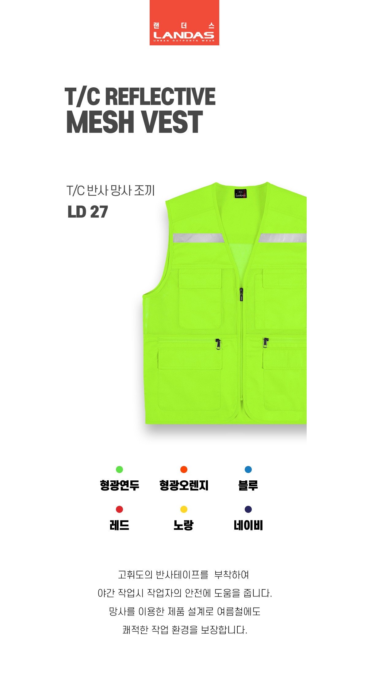 조끼 단체조끼 망사조끼 작업조끼 랜더스 조끼제작 반사조끼 단체복 유니폼